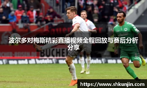 波尔多对梅斯精彩直播视频全程回放与赛后分析分享