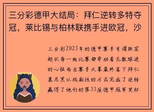 三分彩德甲大结局：拜仁逆转多特夺冠，莱比锡与柏林联携手进欧冠，沙尔克遗憾降级