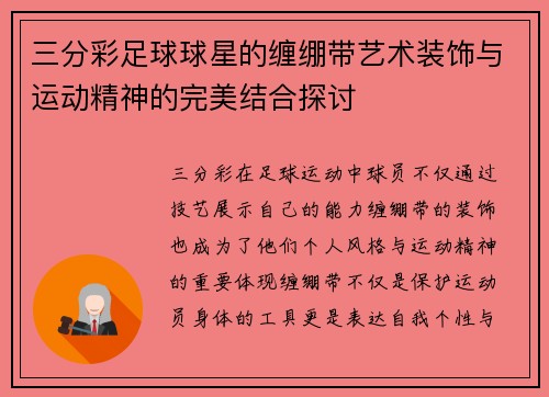 三分彩足球球星的缠绷带艺术装饰与运动精神的完美结合探讨