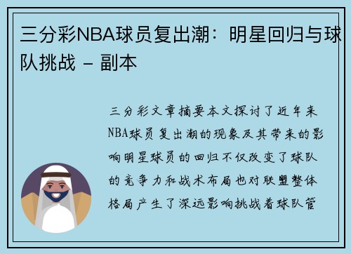 三分彩NBA球员复出潮：明星回归与球队挑战 - 副本