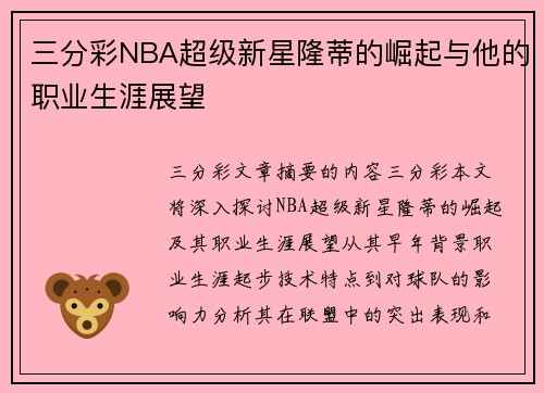 三分彩NBA超级新星隆蒂的崛起与他的职业生涯展望