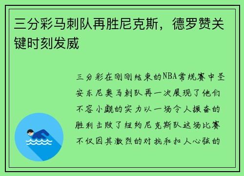 三分彩马刺队再胜尼克斯，德罗赞关键时刻发威