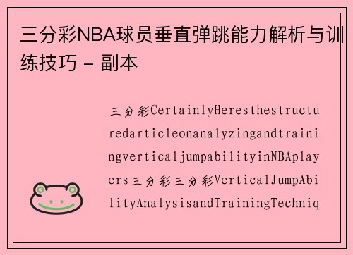 三分彩NBA球员垂直弹跳能力解析与训练技巧 - 副本