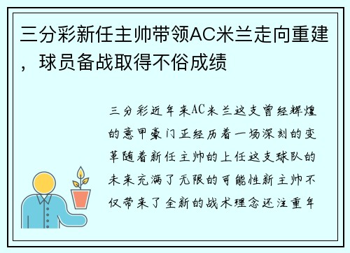 三分彩新任主帅带领AC米兰走向重建，球员备战取得不俗成绩