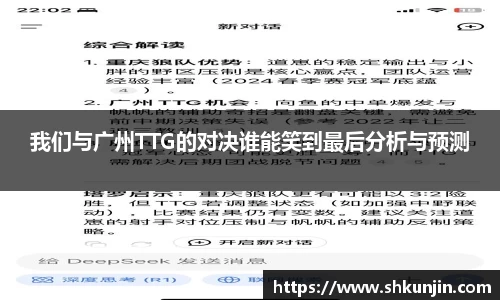 我们与广州TTG的对决谁能笑到最后分析与预测